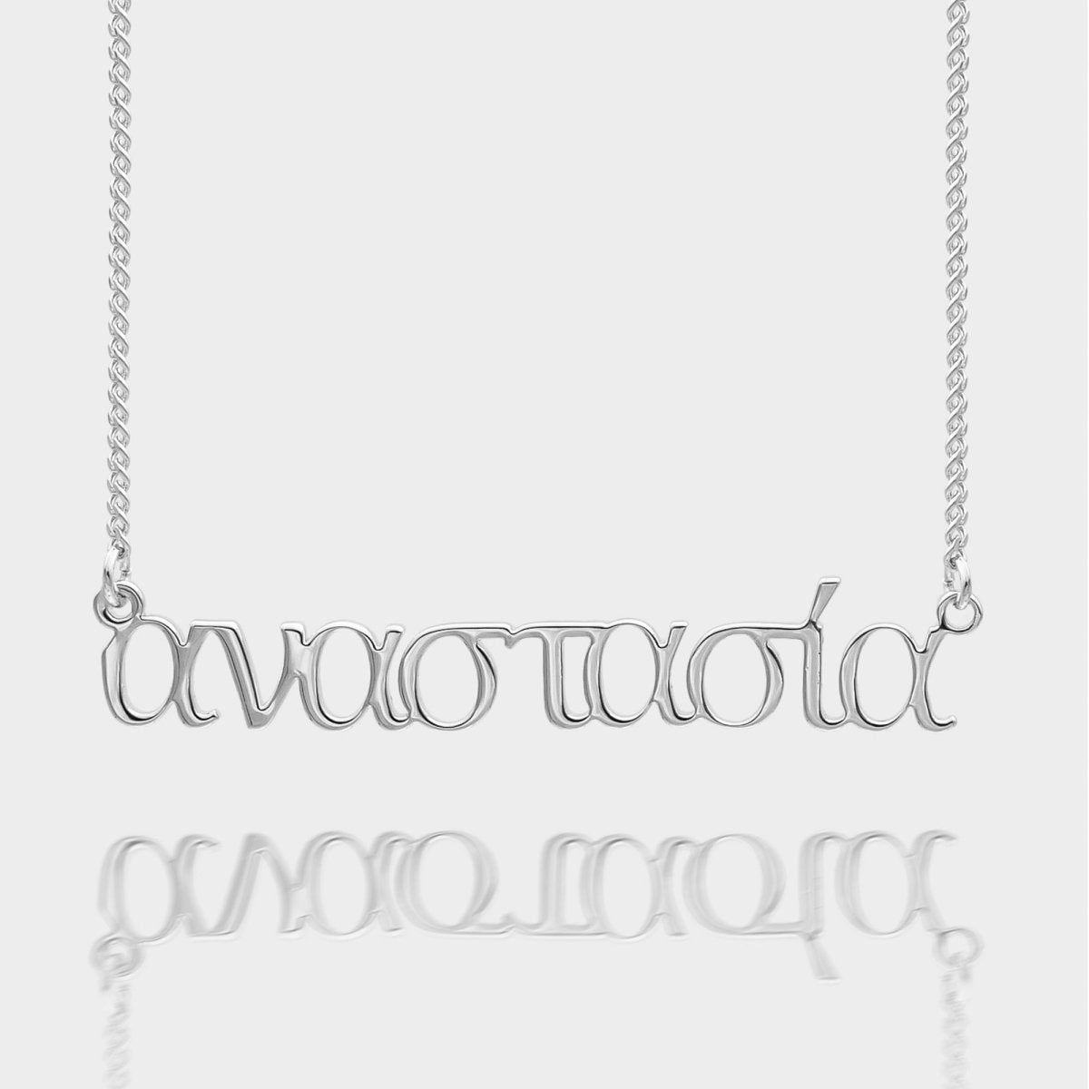 Greek Custom Name Necklace - ISMI JEWELS