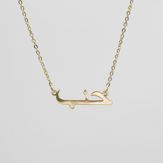 Arabic Love Necklace - Image 1 - ISMI JEWELS