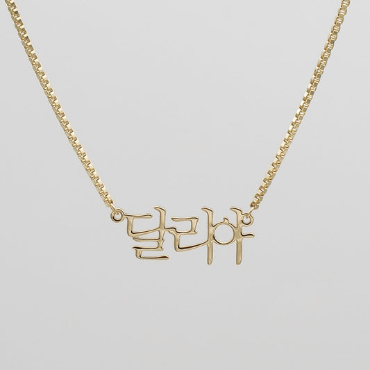 Korean Name Necklace - Image 1 - ISMI JEWELS