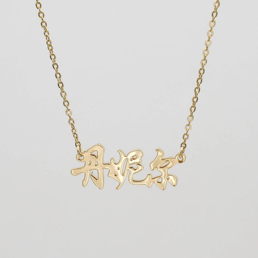 Chinese Name Necklace - Image 1 - ISMI JEWELS