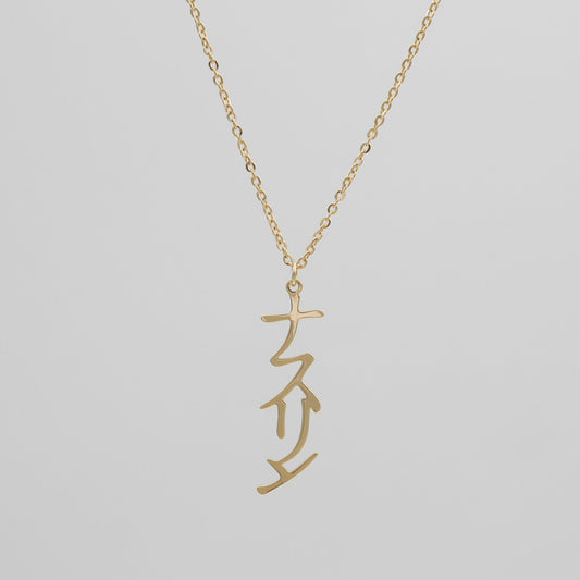 Japanese Name Necklace (Vertical) - Image 1 - ISMI JEWELS