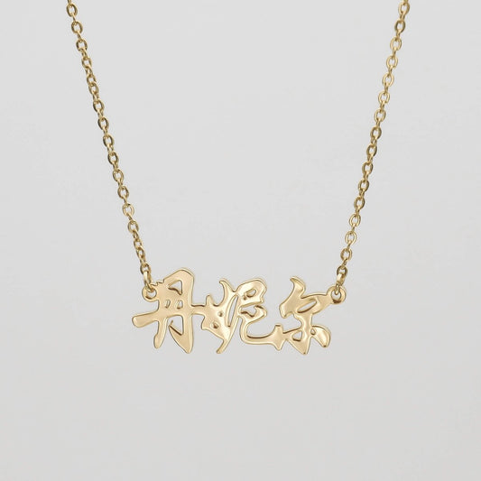 Chinese Name Necklace - ISMI JEWELS