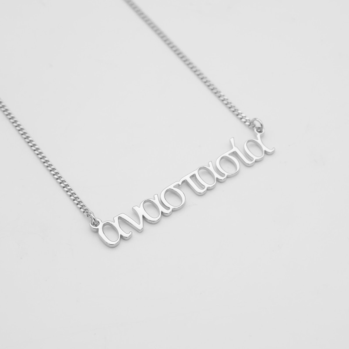 Greek Custom Name Necklace - ISMI JEWELS