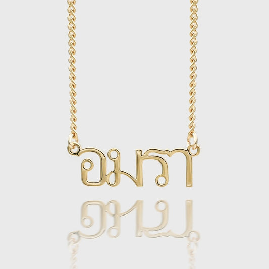 Thai Custom Name Necklace - ISMI JEWELS